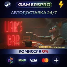 Liar's Bar・ВЫБОР РЕГИОНА・STEAM GIFT АВТО・