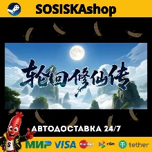 轮回修仙传 + ВЫБОР РЕГИОНА STEAM
