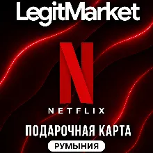 Netflix Румыния 137/275/550 RON (RO) | АВТОДОСТАВКА