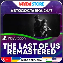 The Last of Us Remastered · PS4 · TR/UA/PL/US · АВТО 24/7