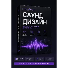 Сведение и Саунд-Дизайн «От Демо до Релиза» (Полный Гайд + Пресеты)