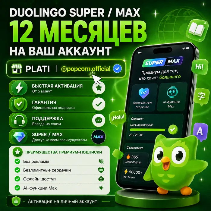 Duolingo Super 1 год на ваш аккаунт · popcorn.official