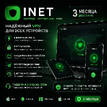 VPN INET на 3 месяца