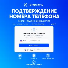 Подтверждение номера телефона для Perplexity Ai