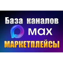 База 1200 каналов в мессенджере MAX - Маркетплейсы (2026 год)