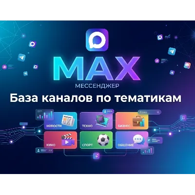 База 160 000 каналов в мессенджере MAX по категориям (2026 год) - irongamers.ru