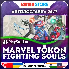 MARVEL Tokon: Fighting Souls · PS5 · TR/UA/IN/PL/US · АВТО 24/7