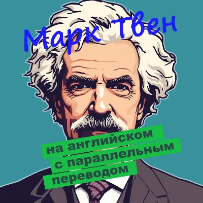 Марк Твен с параллельным переводом - irongamers.ru