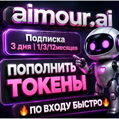 Aimour AI подписка 3 дня | 1/3/12месяцев |ПОПОЛНИТЬ ТОКЕНЫ