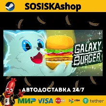 Galaxy Burger + ВЫБОР РЕГИОНА STEAM