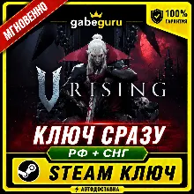 V RISING • БЕЗ КОМИССИИ • STEAM КЛЮЧ
