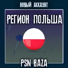 Новый PSN аккаунт Польша PlayStation Poland + почта