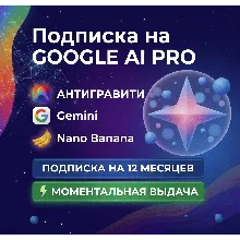 Google Ai Pro | Gemini | Личный аккаунт | 6+ месяцев | ANTIGRAVITY | FLOW | VEO 3