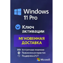 Microsoft Windows 11 Pro - ключ онлайн активации лицензии, 32-64 bit