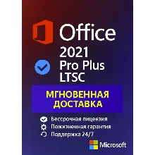 Microsoft Office 2021 Pro Plus LTSC электронный ключ, онлайн активация