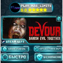 DEVOUR *RU/BY/UA/СНГ Steam Auto