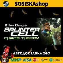 Tom Clancy's Splinter Cell Chaos Theory® + ВЫБОР РЕГИОНА STEAM