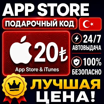 20 ЛИР ПОДАРОЧНАЯ КАРТА TRY APPLE ITUNES ТУРЦИЯ | АВТО-ВЫДАЧА | GIFT CARD TURKEY APP - irongamers.ru