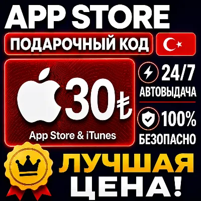 30 ЛИР ПОДАРОЧНАЯ КАРТА TRY APPLE ITUNES ТУРЦИЯ | АВТО-ВЫДАЧА | GIFT CARD TURKEY APP - irongamers.ru