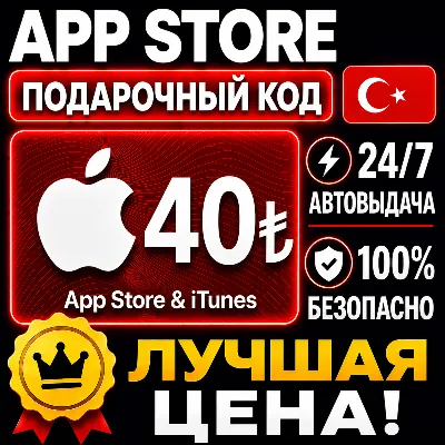40 ЛИР ПОДАРОЧНАЯ КАРТА TRY APPLE ITUNES ТУРЦИЯ | АВТО-ВЫДАЧА | GIFT CARD TURKEY APP - irongamers.ru