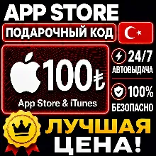 100 ЛИР ПОДАРОЧНАЯ КАРТА TRY APPLE ITUNES ТУРЦИЯ | АВТО-ВЫДАЧА | GIFT CARD TURKEY APP