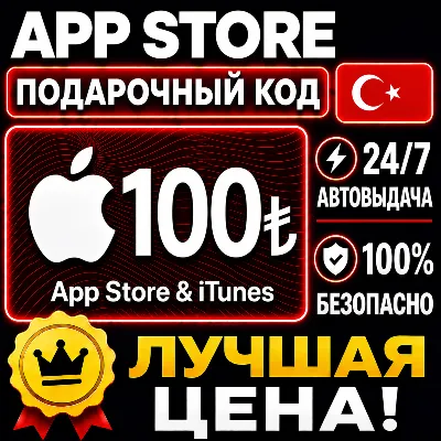 100 ЛИР ПОДАРОЧНАЯ КАРТА TRY APPLE ITUNES ТУРЦИЯ | АВТО-ВЫДАЧА | GIFT CARD TURKEY APP - irongamers.ru