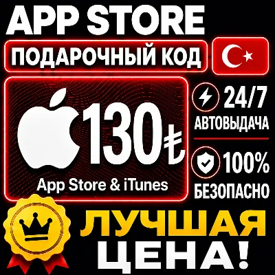 130 ЛИР ПОДАРОЧНАЯ КАРТА TRY APPLE ITUNES ТУРЦИЯ | АВТО-ВЫДАЧА | GIFT CARD TURKEY APP - irongamers.ru
