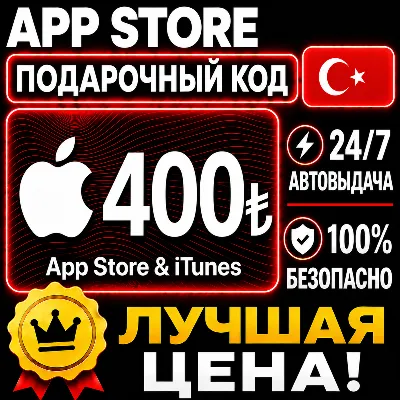 400 ЛИР ПОДАРОЧНАЯ КАРТА TRY APPLE ITUNES ТУРЦИЯ | АВТО-ВЫДАЧА | GIFT CARD TURKEY APP