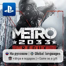 Metro 2033 Redux (PS4/PS5) | П2-П3
