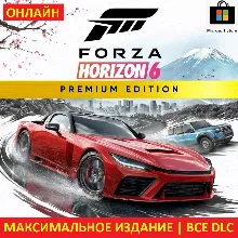 FORZA HORIZON 6 PREMIUM |ОНЛАЙН| ПК + FORZA 5 PREMIUM + FORZA 4 ULTIMATE +Game Pass