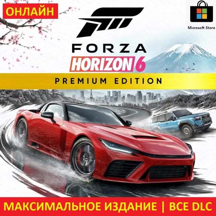 FORZA HORIZON 6 PREMIUM · ОНЛАЙН · ПК + FORZA 5 PREMIUM + FORZA 4 ULTIMATE +Game Pass