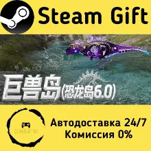 🚀 巨兽岛(恐龙岛6.0) 🤖 Steam Gift РФ/КЗ/др. ⚡ Автодоставка