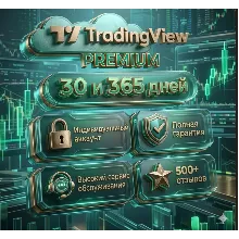 TradingView Premium 1-12 месяцев