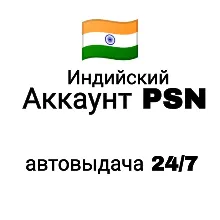 Индийский аккаунт PlayStation/PSN, автовыдача