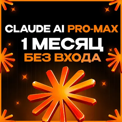Claude AI PRO - MAX 5x 20x | ПОДПИСКА | 1 МЕСЯЦ | ПОКУПКА | ПРОДЛЕНИЕ | ПО ID - irongamers.ru