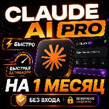CLAUDE AI PRO НА 1 МЕСЯЦ! БЕЗ ВХОДА