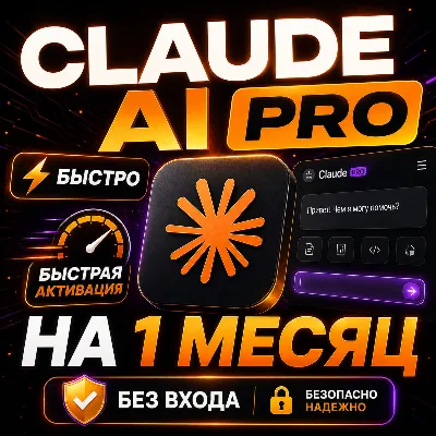 CLAUDE AI PRO/MAX 5/MAX 20 НА 1 МЕСЯЦ! - irongamers.ru