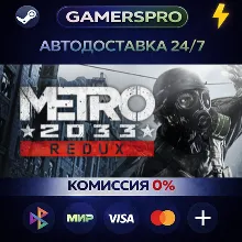 Metro 2033 Redux・ВЫБОР РЕГИОНА・STEAM GIFT АВТО・
