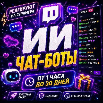 🤖Twitch ИИ чат-боты | Активность в чате - irongamers.ru
