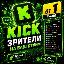 Зрители Kick.com /30 ДНЕЙ / Уникальные | С Авторизацией - irongamers.ru