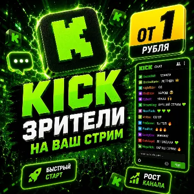 Kick зрители на стрим | от 5 мин до 30 дней | старт 5–20 мин - irongamers.ru