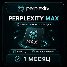 Perplexity Max 1 МЕСЯЦ – ОФИЦИАЛЬНАЯ АКТИВАЦИЯ | БЕЗ БЛОКИРОВОК