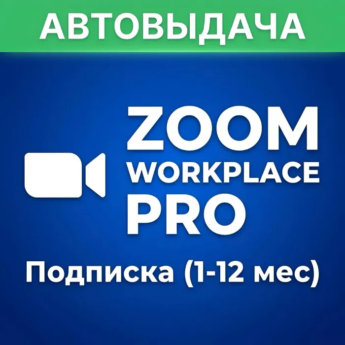 АВТОВЫДАЧА · ZOOM Workplace Pro · Подписка (1-12 мес)