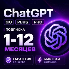 [ ХИТ ] ПРОДЛЕНИЕ | ChatGPT 5.5 PLUS | PRO X20| GO / CODEX 1 М ПОДПИСКА / ЧАТ ГПТ