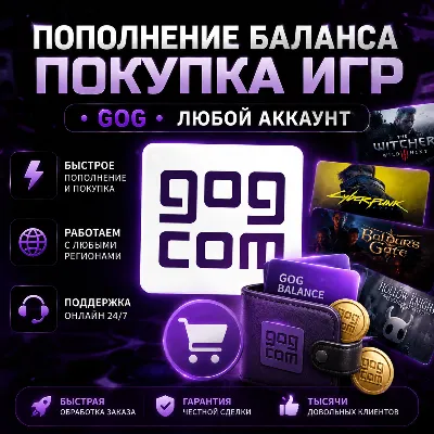 ПОПОЛНЕНИЕ БАЛАНСА • ПОКУПКА ИГР •「GOG」ЛЮБОЙ АККАУНТ - irongamers.ru