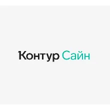 Контур Сайн промокод на скидку 10%