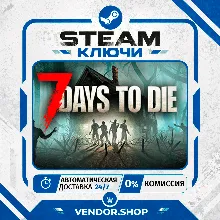 🔑7 Days to Die КЛЮЧ STEAM ВЕСЬ МИР
