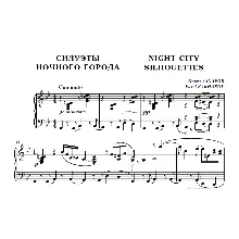 10с11 Силуэты ночного города. Павел ЗАХАРОВ / для ф-но соло
