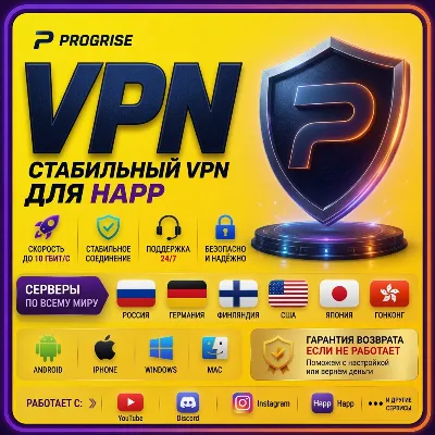 Progrise VPN для Happ - РАБОТАЕТ! ГАРАНТИЯ ВОЗВРАТА - irongamers.ru