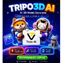 Tripo 3D AI – Текст/Изображение в 3D Модель, Starter/ Pro 1 Месяц
